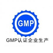 如何迎接GMP認證檢查？